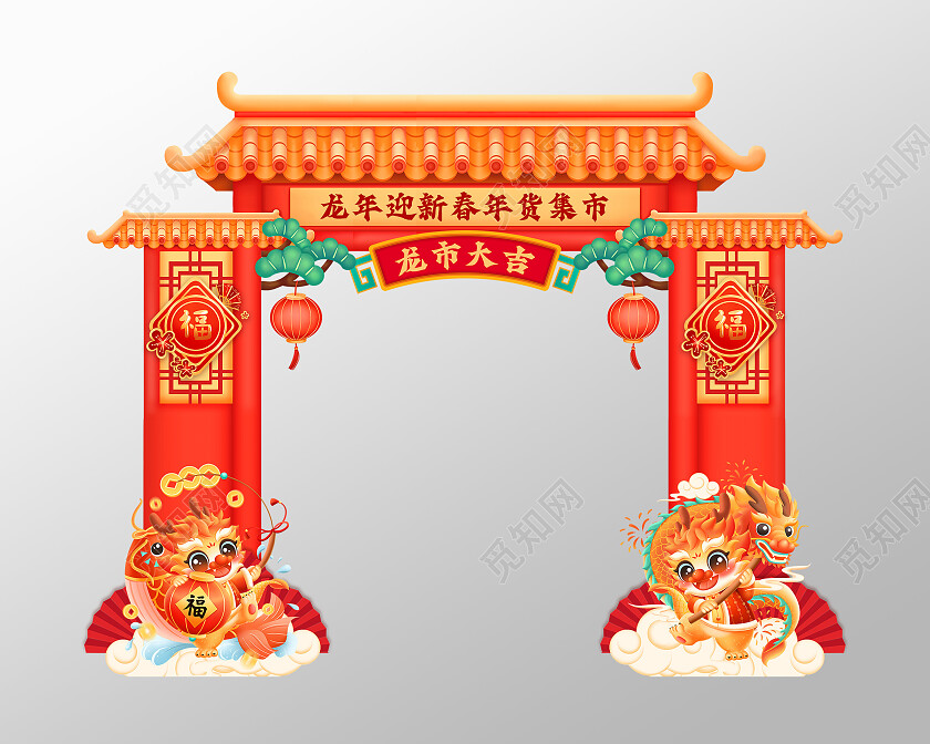 红金简约插画卡通龙年迎新春年货集市龙市大吉龙年拱门新年春节龙年拱门拍照框