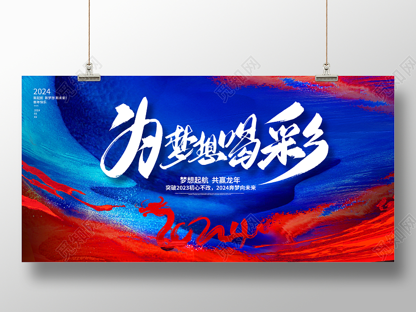 蓝色时尚2024梦想起航新年年会展板设计2024年会