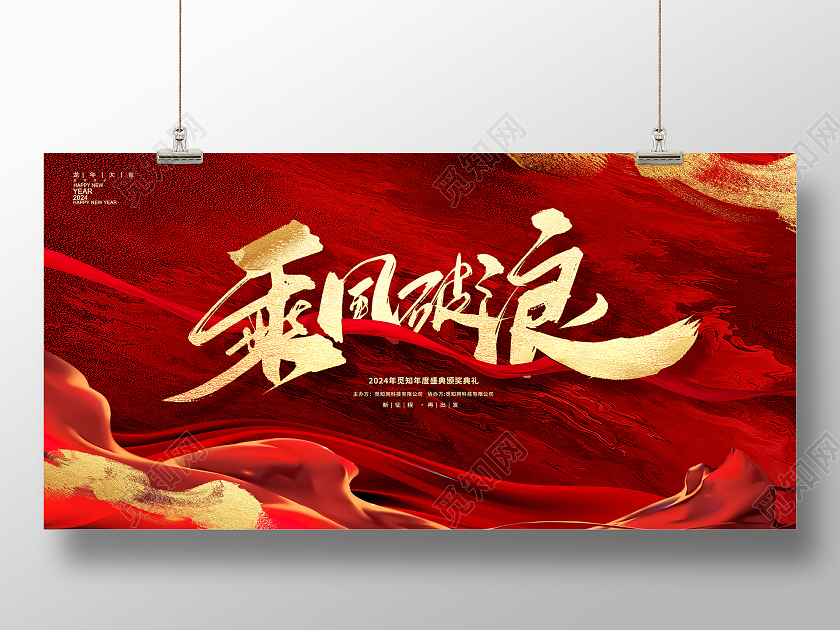 红色大气2024乘风破浪新年年会展板设计2024年会
