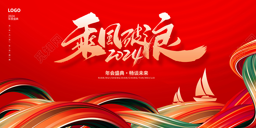 红色大气2024乘风破浪新年年会展板设计2024年会