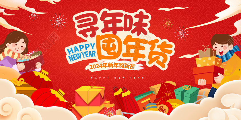 红色时尚年味囤年货展板设计新年年味