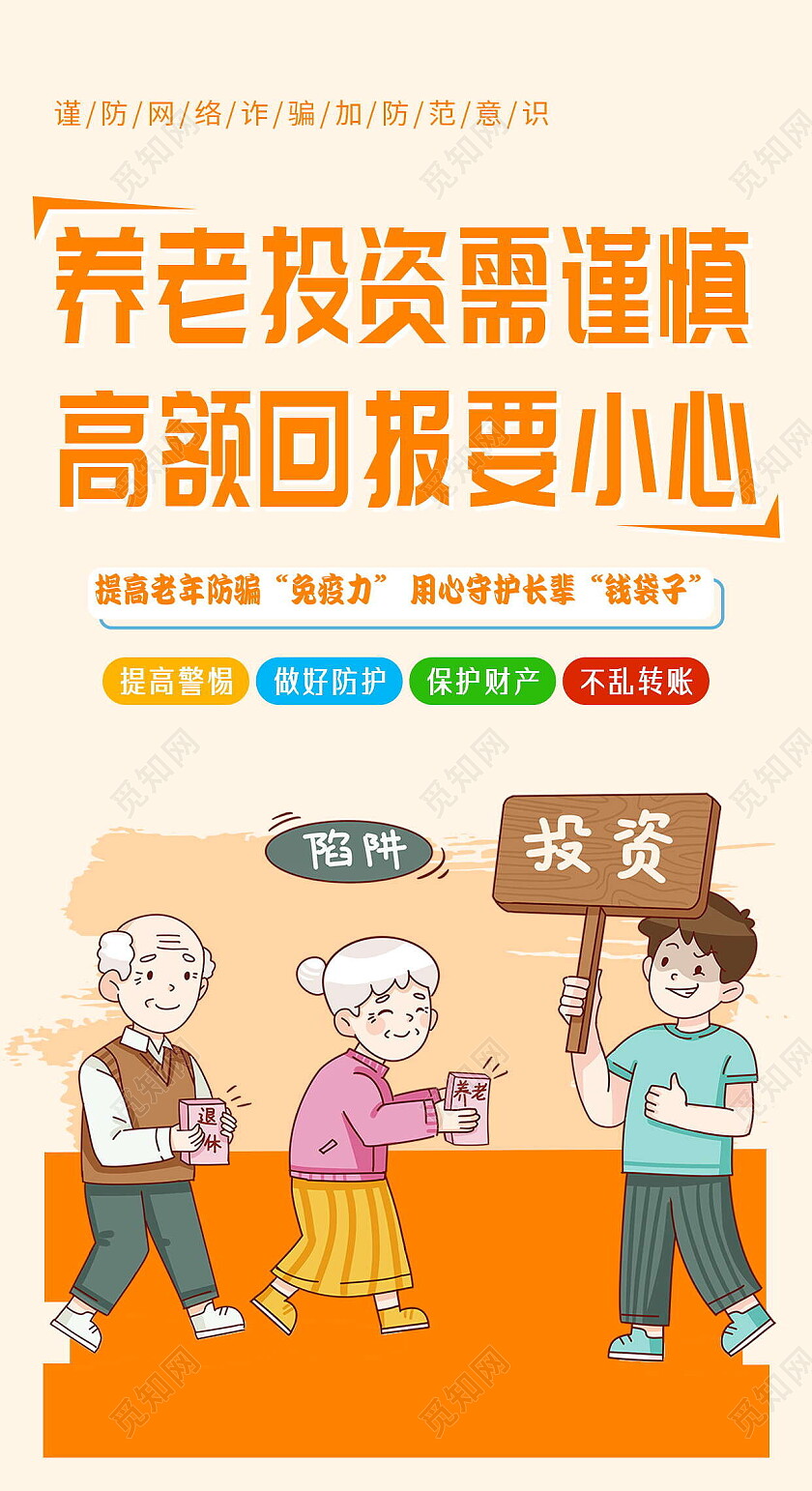 蓝色卡通风格提高老年防诈骗套图养老诈骗