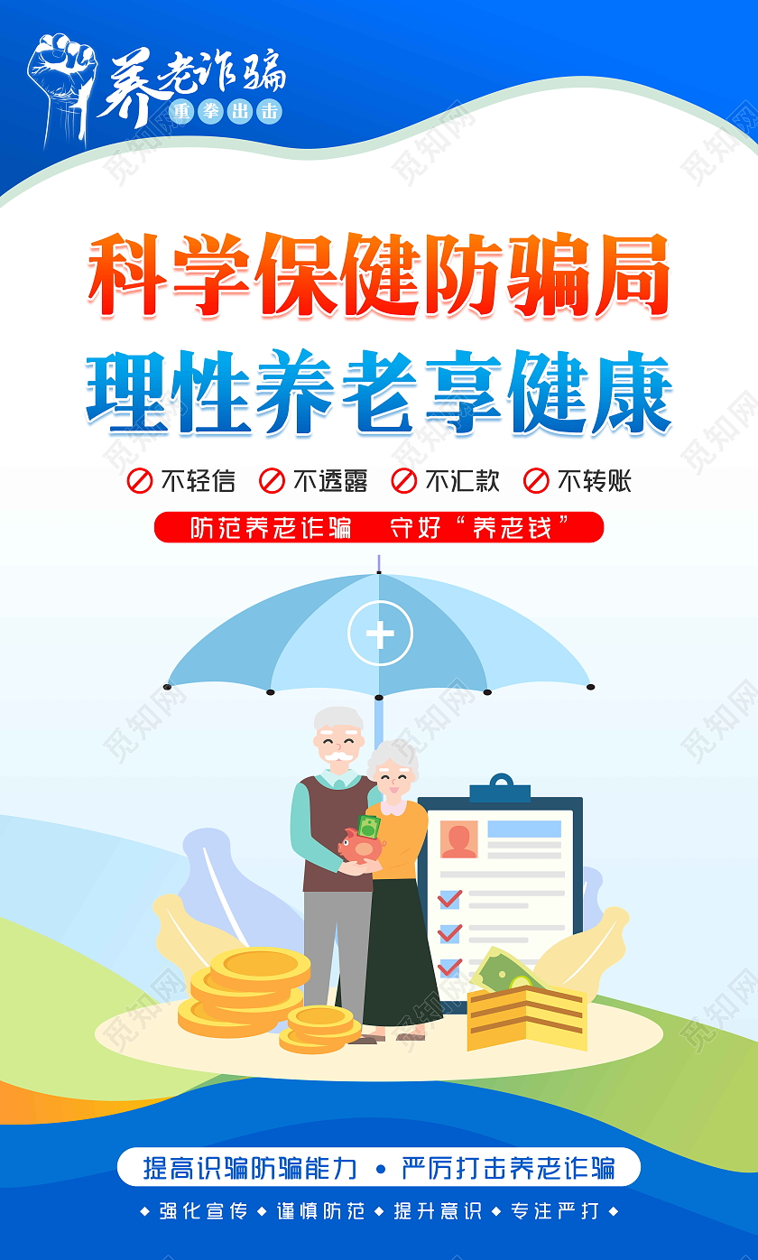 蓝色风格提高识骗防骗能力严厉打击养老诈骗套图