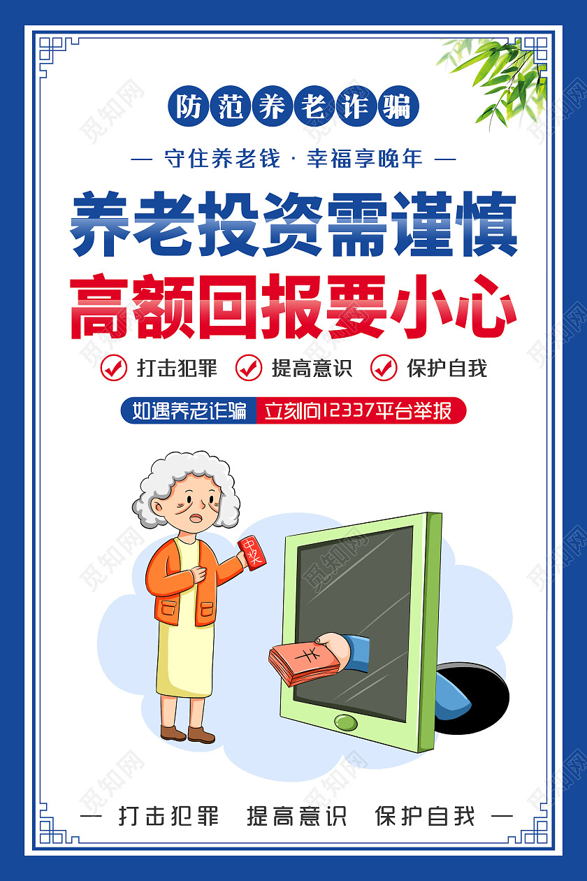 蓝色风格防范养老诈骗幸福享晚年套图