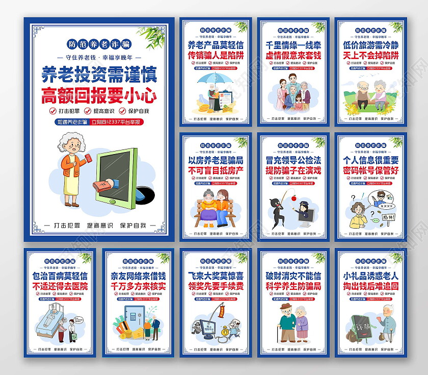 蓝色风格防范养老诈骗幸福享晚年套图