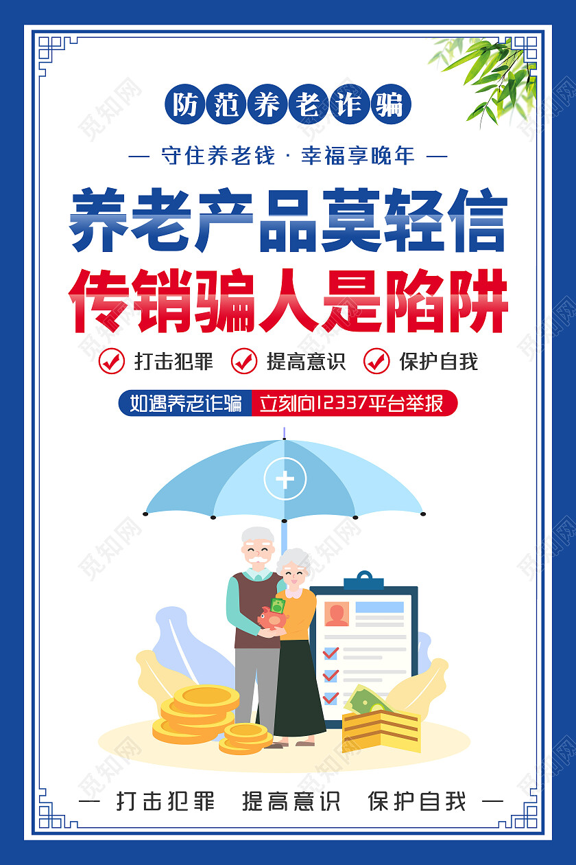 蓝色风格防范养老诈骗幸福享晚年套图