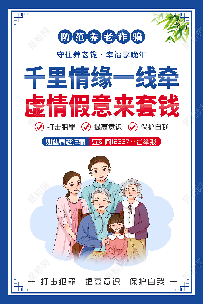 蓝色风格防范养老诈骗幸福享晚年套图