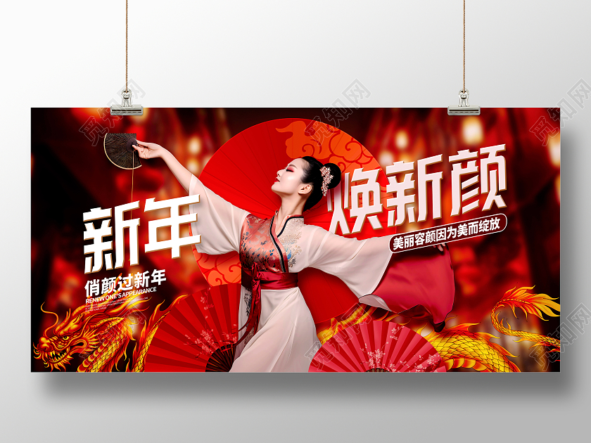 国潮时尚新年焕新颜医美展板设计