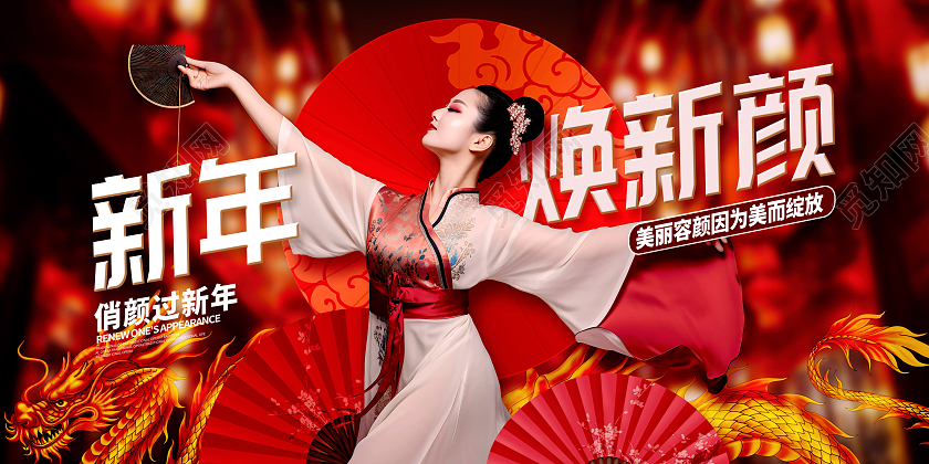 国潮时尚新年焕新颜医美展板设计