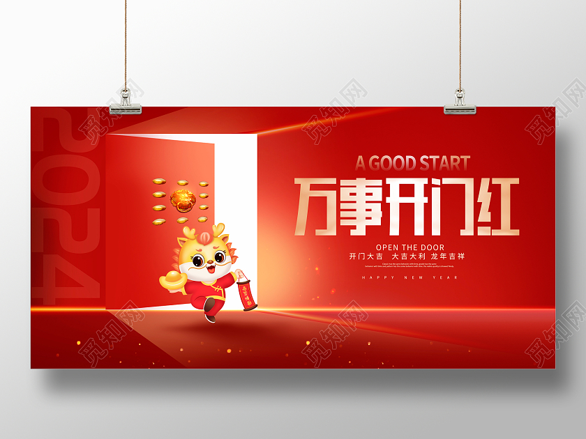 红色时尚2024开门红宣传展板设计2024龙年开门红