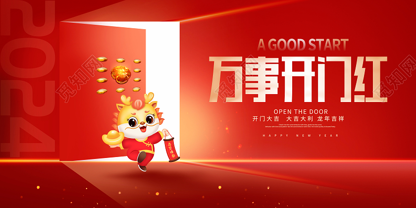 红色时尚2024开门红宣传展板设计2024龙年开门红