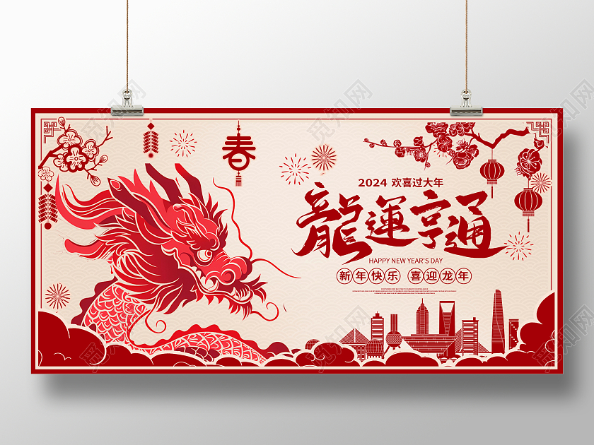 红色剪纸龙运亨通新年新春展板设计2024新年龙年
