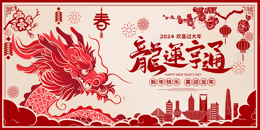 红色剪纸龙运亨通新年新春展板设计2024新年龙年