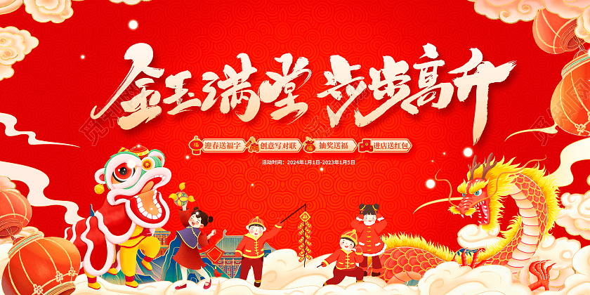 红色大气龙年行大运2024新春活动展板设计新年
