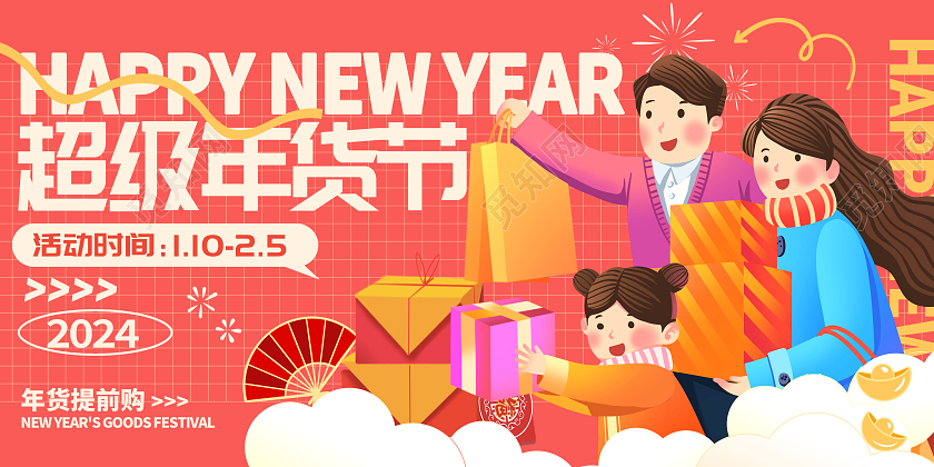 红色时尚2024龙年抢年货年货节展板设计