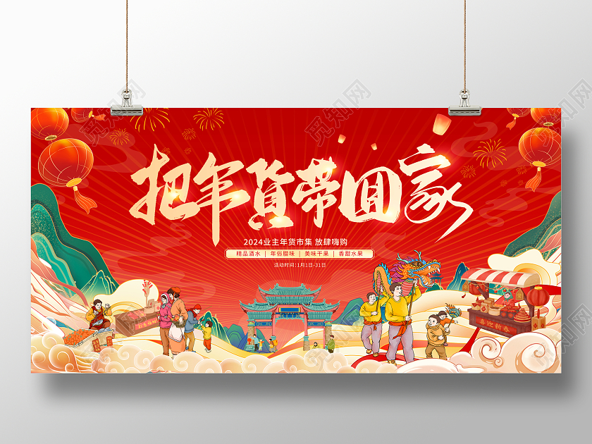 红色传统2024抢年货年货节促销展板设计