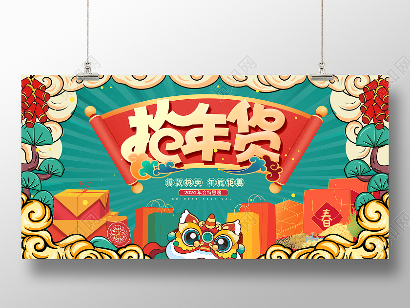 绿色国潮2024龙年抢年货年货节展板设计