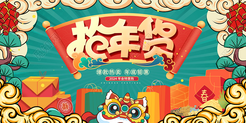 绿色国潮2024龙年抢年货年货节展板设计