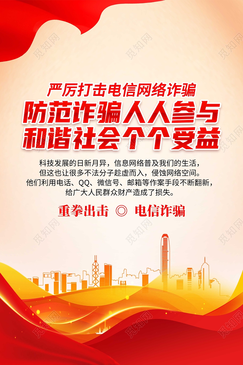 红色电信诈骗严厉打击电信诈骗切实保障群众利益套图防诈骗宣传单