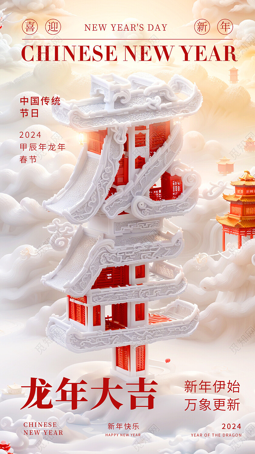 红白色龙年大吉海报新年春节2024龙年新年