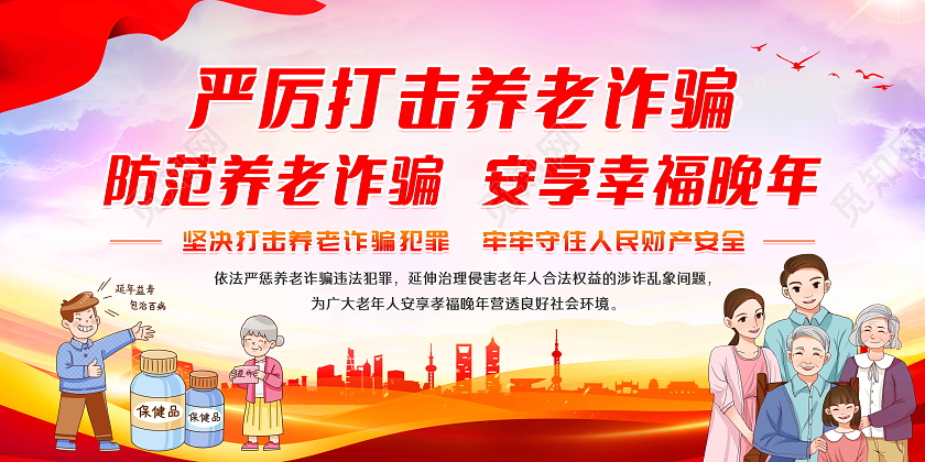 红色风格严厉打击养老诈骗宣传栏