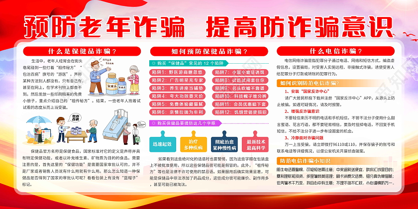 红色风格严厉打击养老诈骗宣传栏
