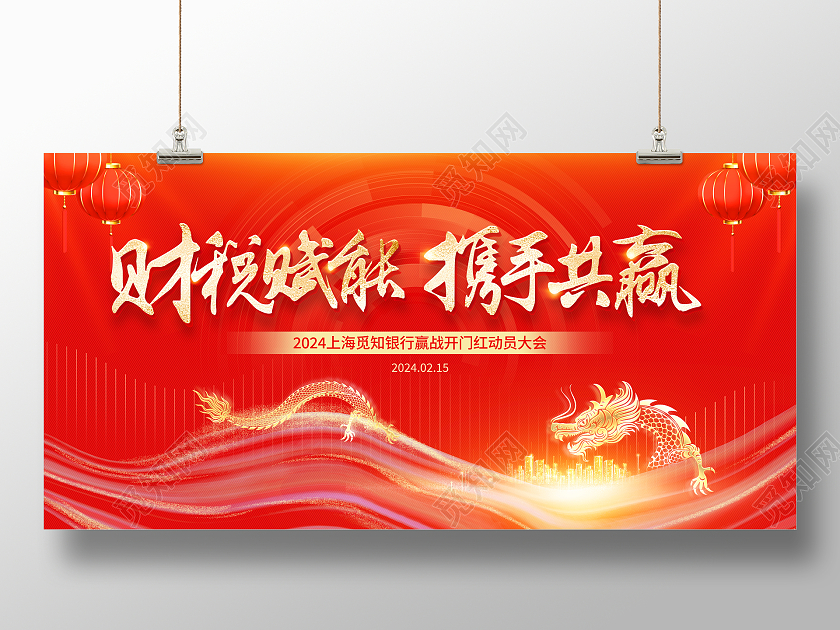 红色大气财税赋能携手共赢银行新年开门红宣传展板银行开门红