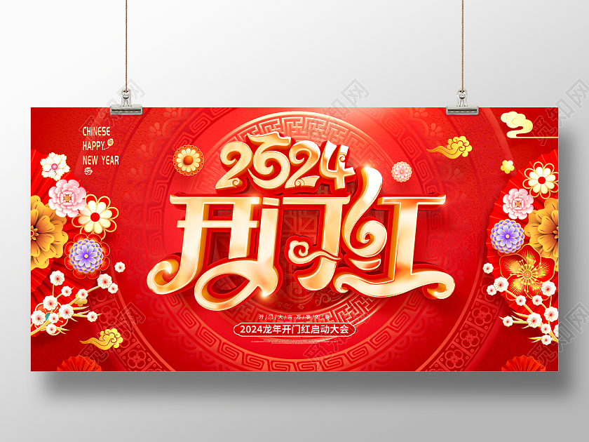 红色大气2024龙年开门红宣传展板
