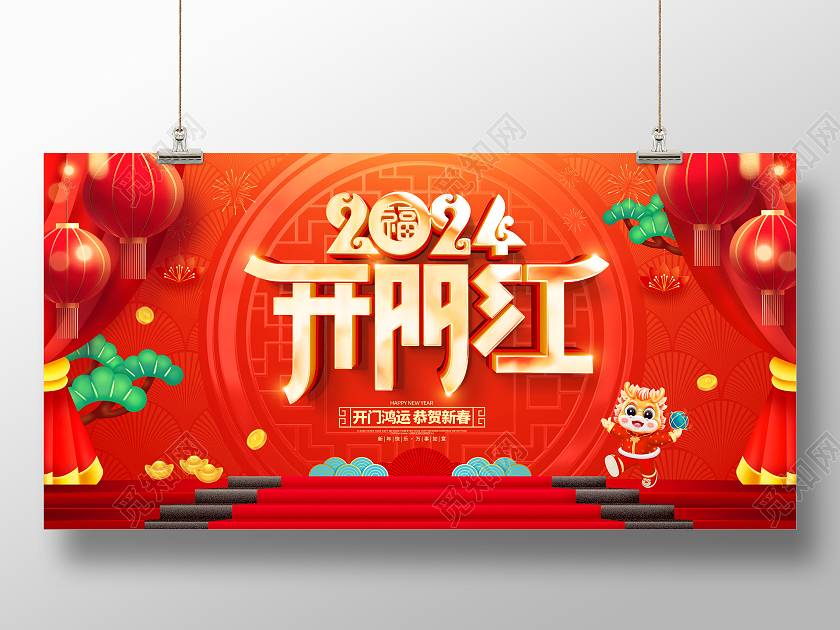 红色大气2024龙年开门红宣传展板