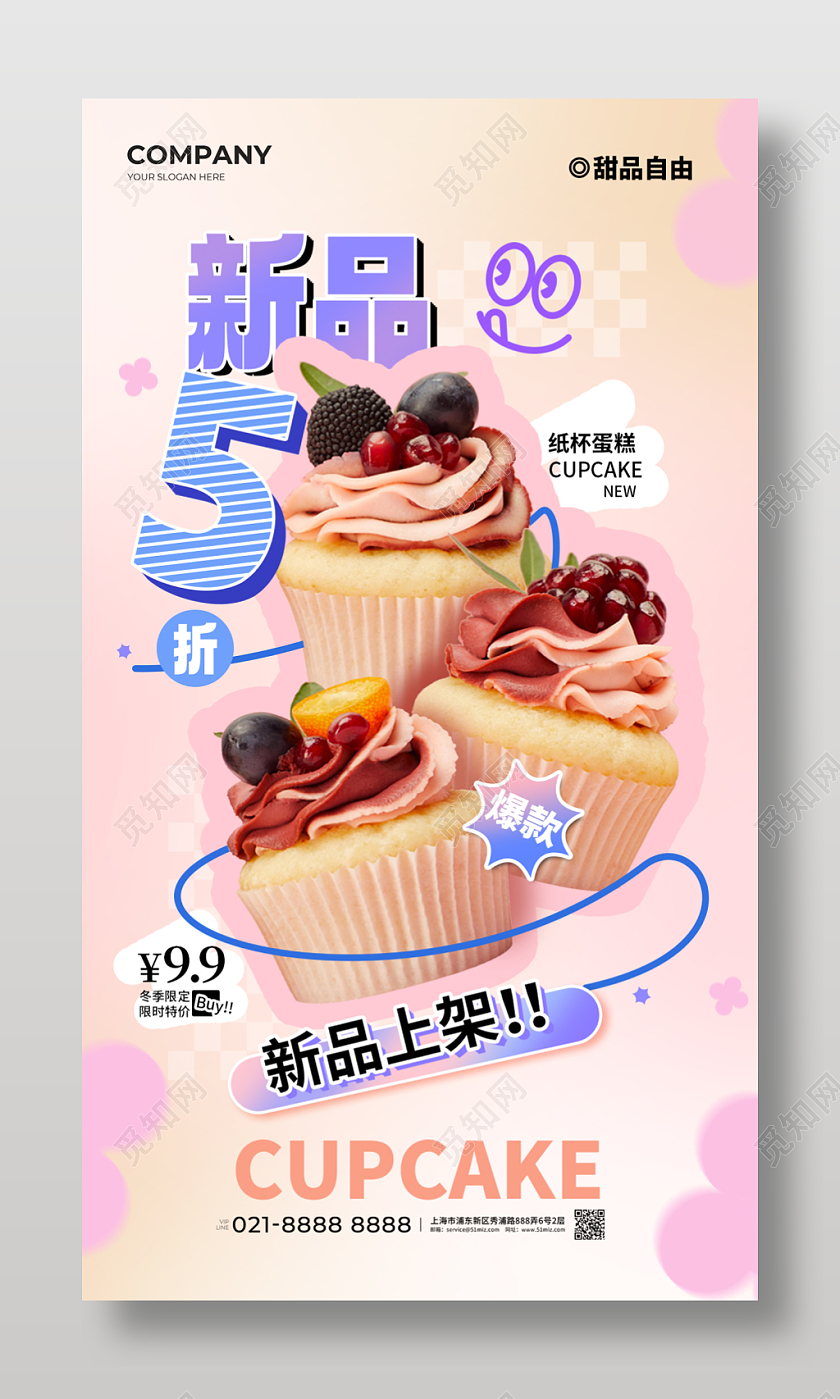 创意弥散风甜品纸杯蛋糕实物新品上架打折促销手机海报