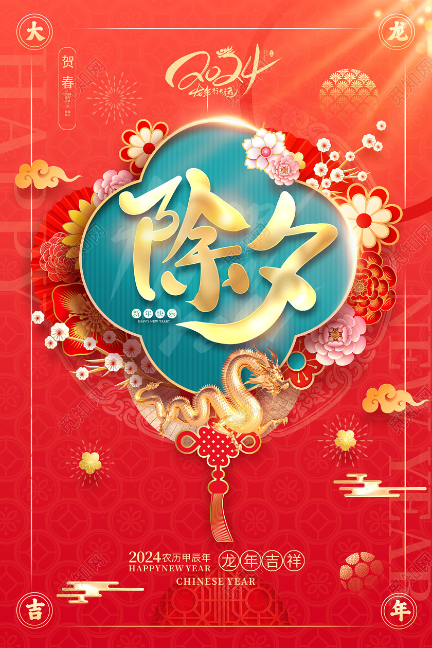 2024龙年春节除夕海报