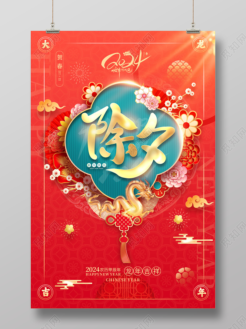 2024龙年春节除夕海报