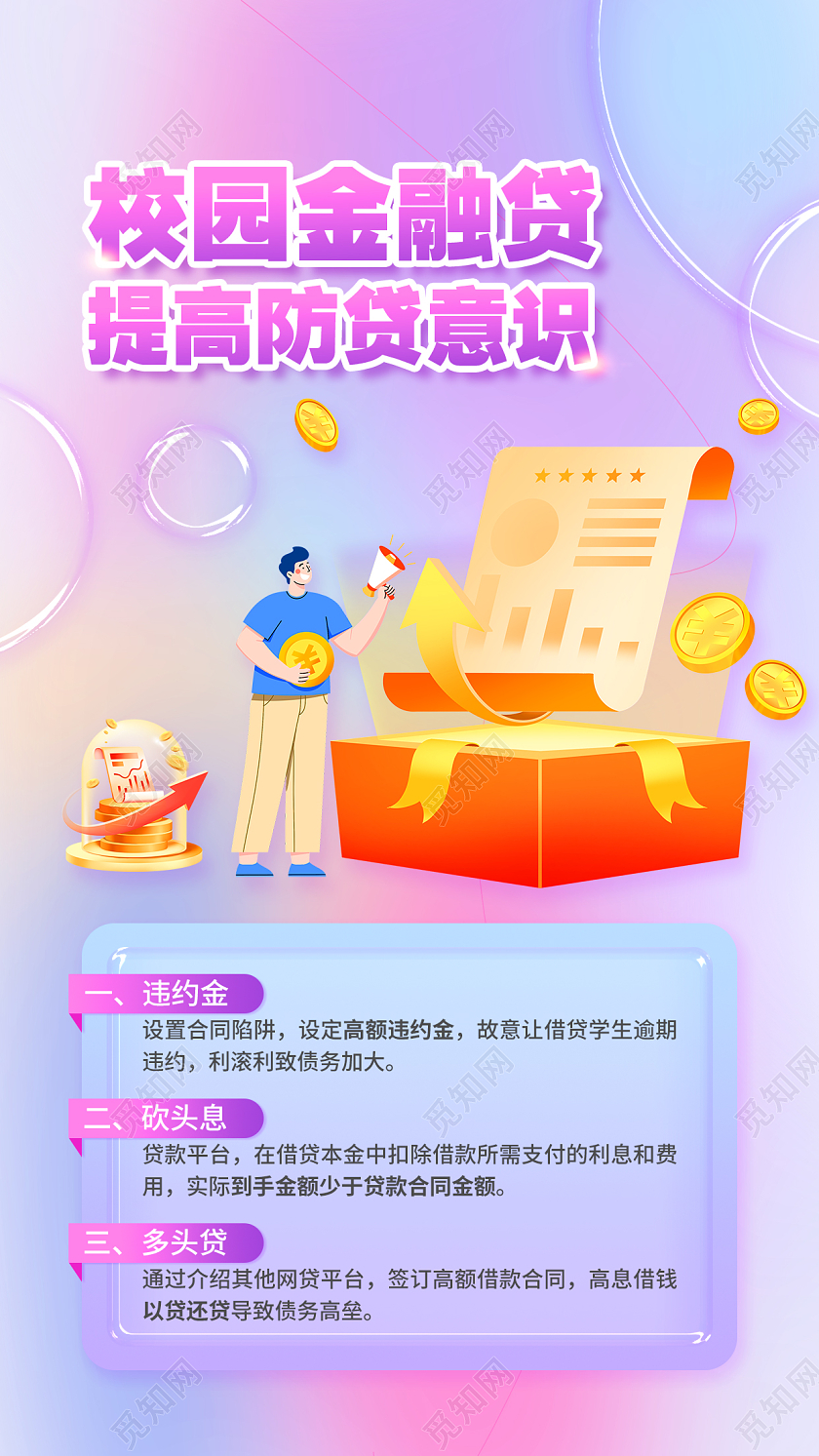 粉紫色新媒体校园防诈骗校园贷金融防诈安全宣传海报