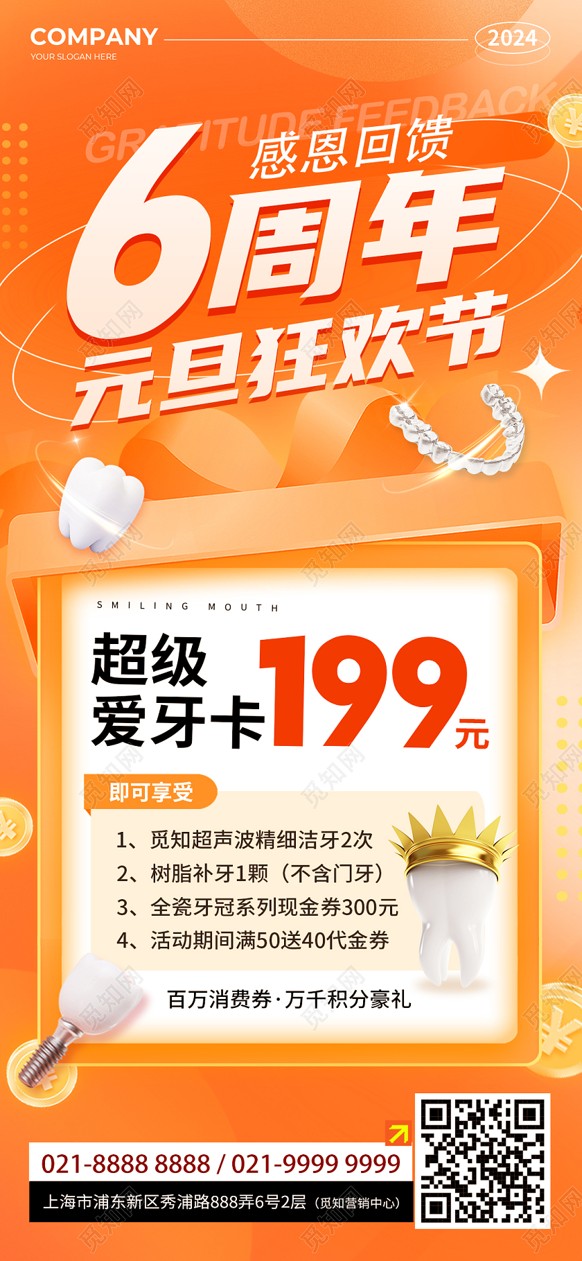 橙色简约风2024元旦狂欢节6周年口腔促销活动手机文案海报元旦口腔