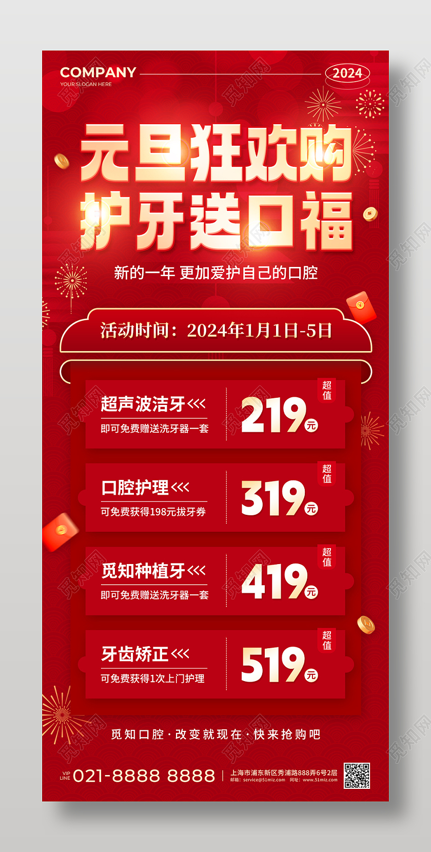红色烫金2024元旦狂欢购护牙送口福促销活动手机文案海报元旦口腔