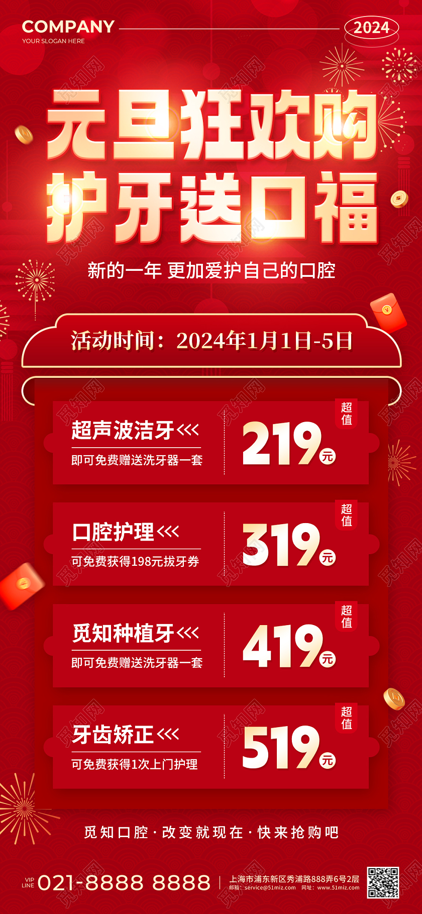 红色烫金2024元旦狂欢购护牙送口福促销活动手机文案海报元旦口腔