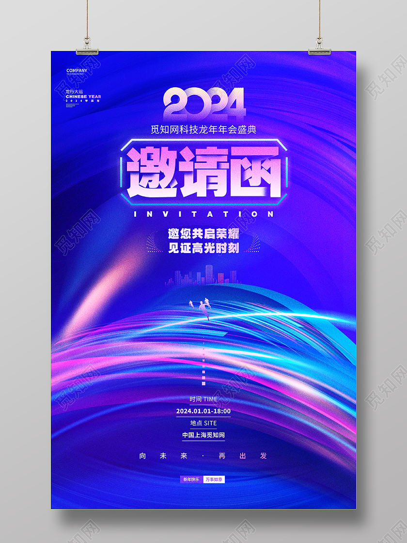 渐变科技风2024龙年元旦龙年年会邀请函海报2024元旦