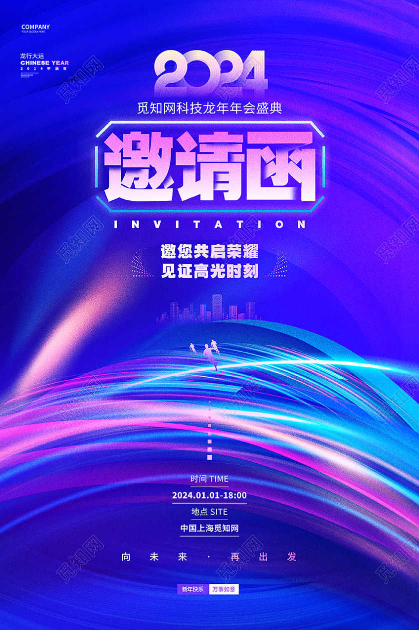 渐变科技风2024龙年元旦龙年年会邀请函海报2024元旦