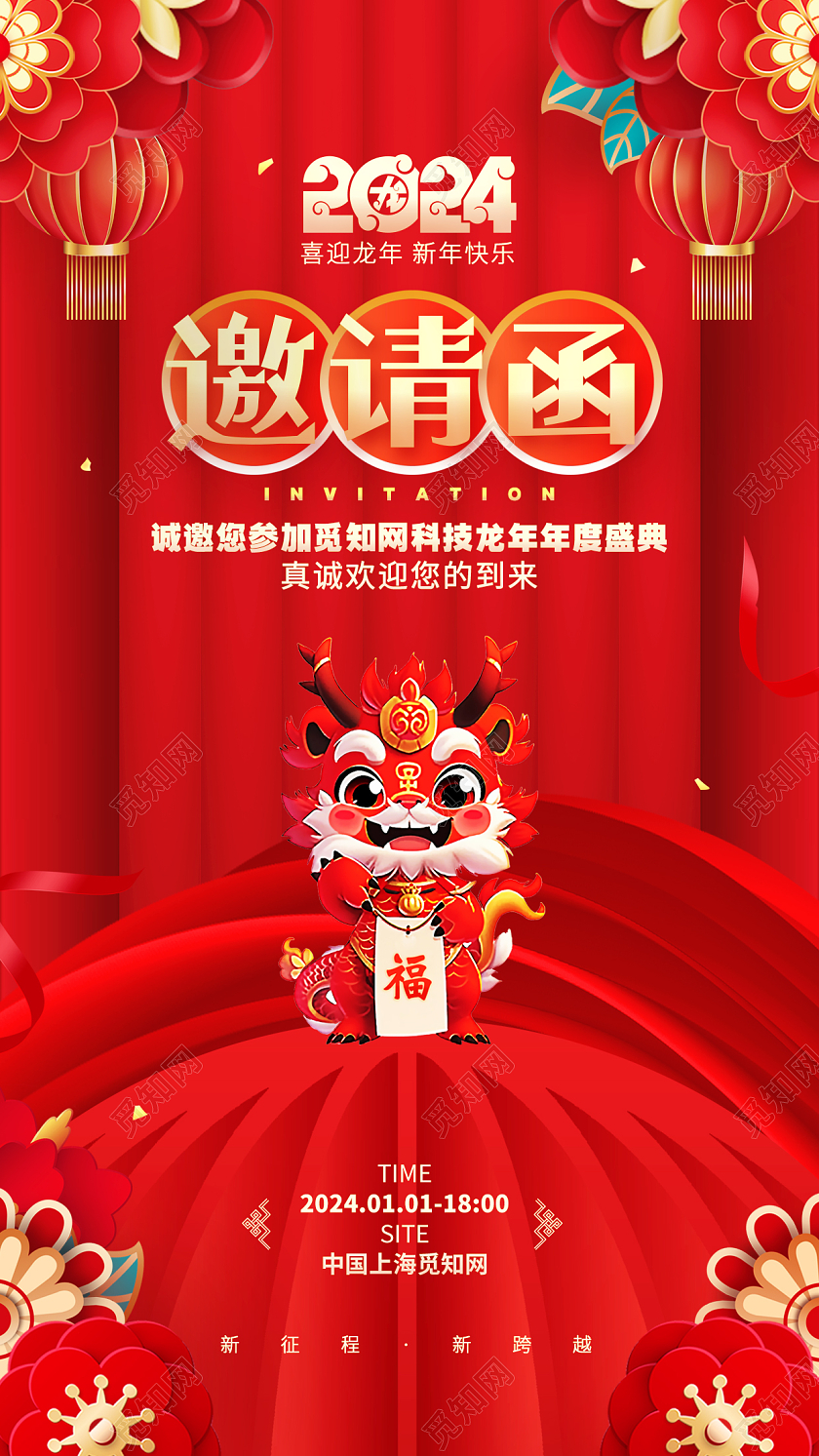 中国风红色2024龙年元旦新年邀请函手机海报2024元旦