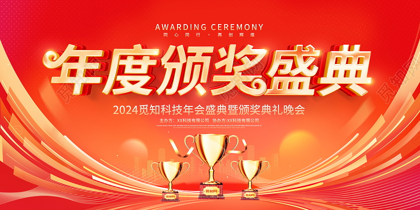 红色大气2024龙年年度颁奖盛典宣传展板年会颁奖典礼