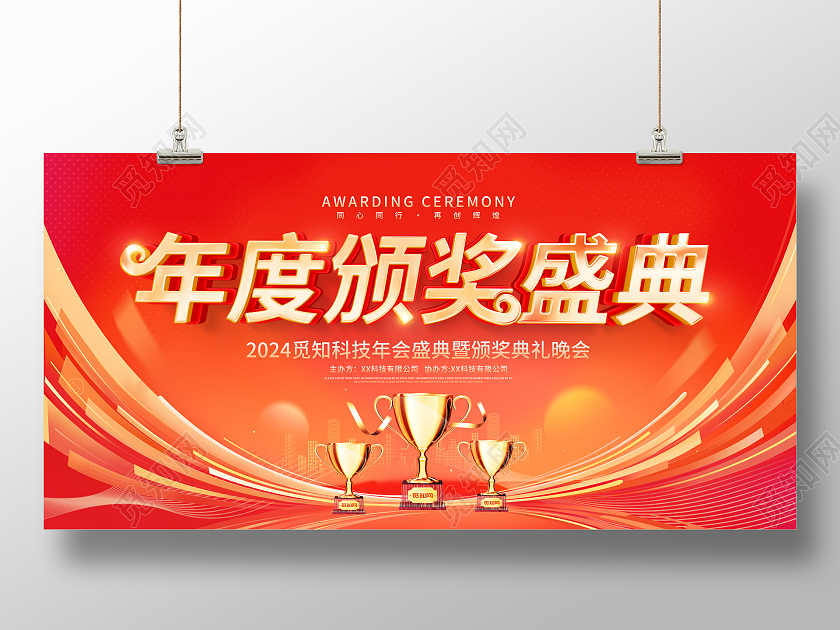 红色大气2024龙年年度颁奖盛典宣传展板年会颁奖典礼