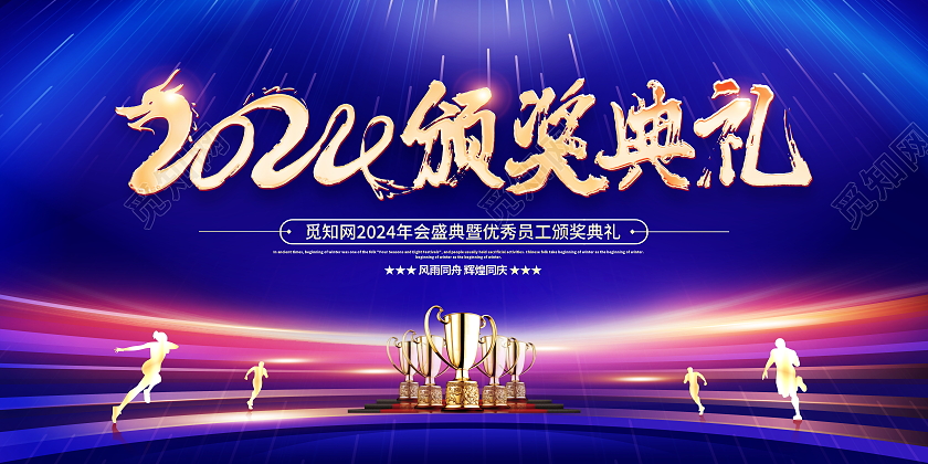 时尚大气2024龙年年度颁奖盛典宣传展板年会颁奖典礼