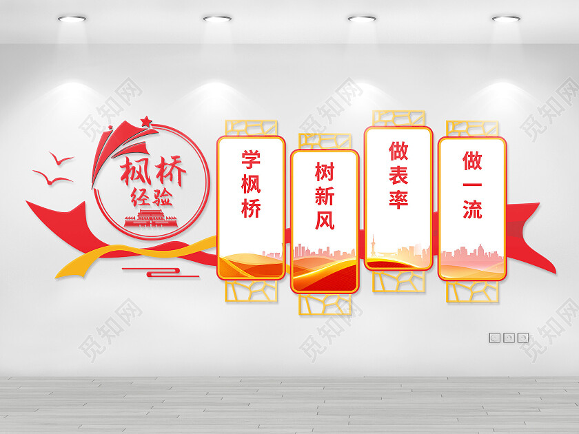 红黄简约枫桥经验宣传文化墙