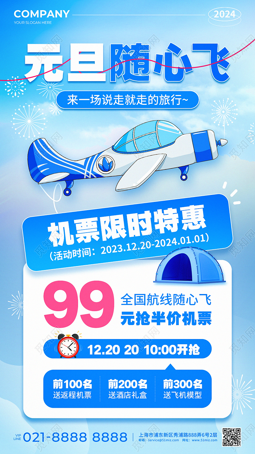 蓝色简约风2024元旦旅游机票促销活动手机文案海报元旦机票