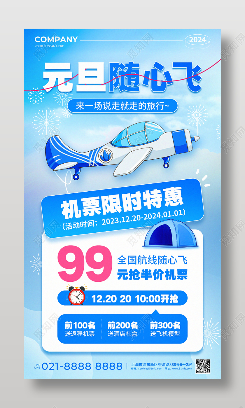 蓝色简约风2024元旦旅游机票促销活动手机文案海报元旦机票