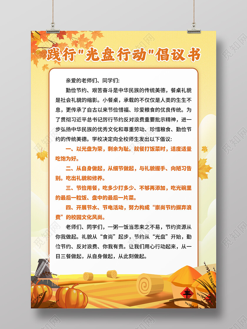 黄色麦田践行光盘行动节约粮食倡议书
