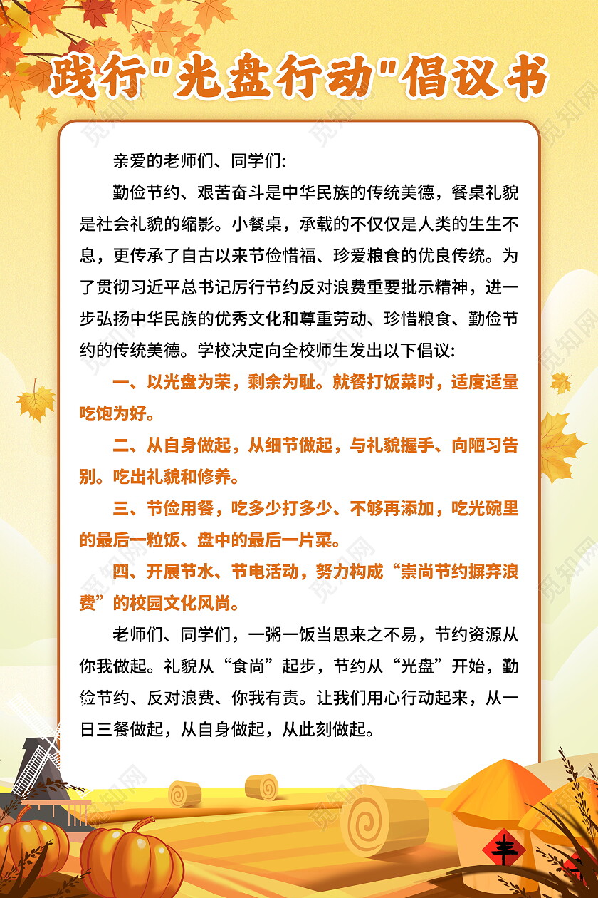 黄色麦田践行光盘行动节约粮食倡议书