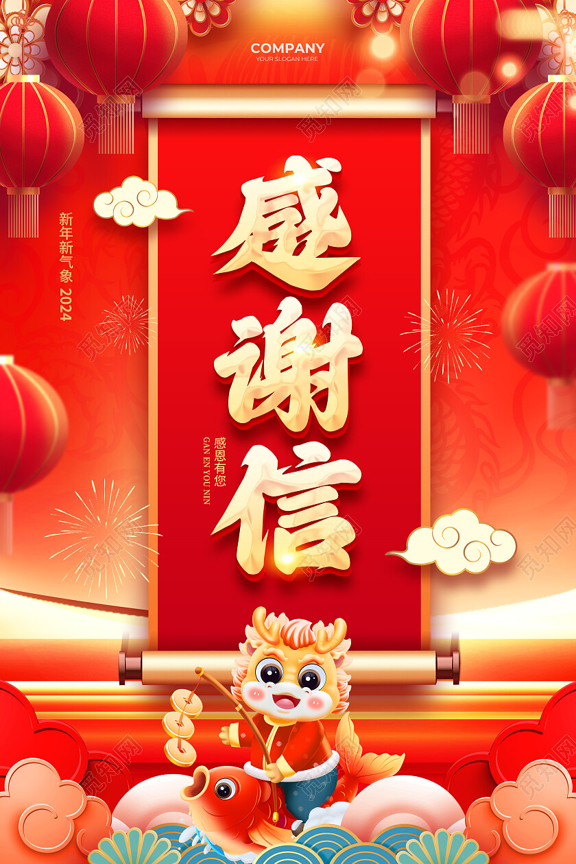 红色喜庆2024龙年感谢信海报设计新年感谢信