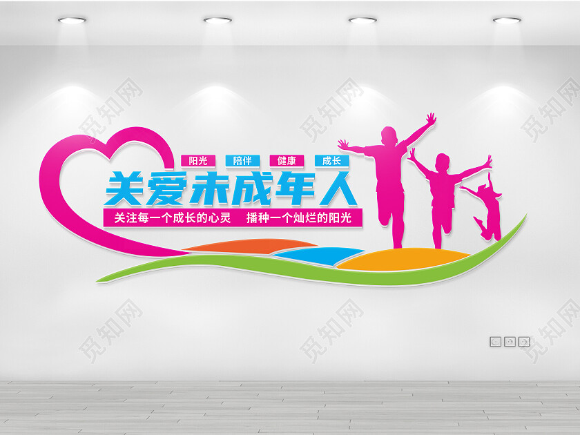 关爱未成年文化墙