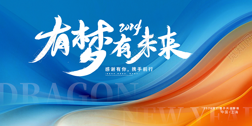 蓝色时尚2024有梦有未来新年年会展板设计2024年会